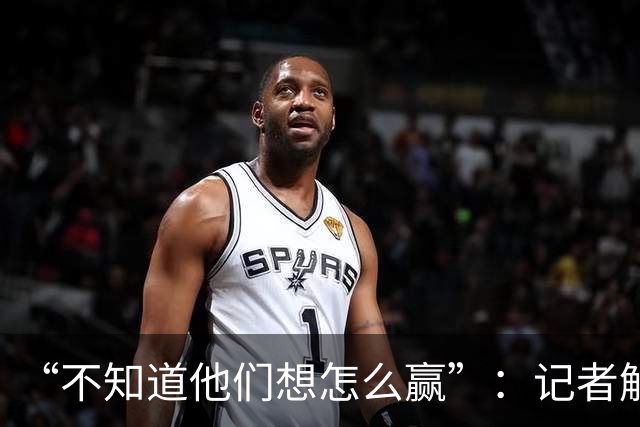 “不知道他们想怎么赢”：记者解析阿根廷世界杯决赛表现