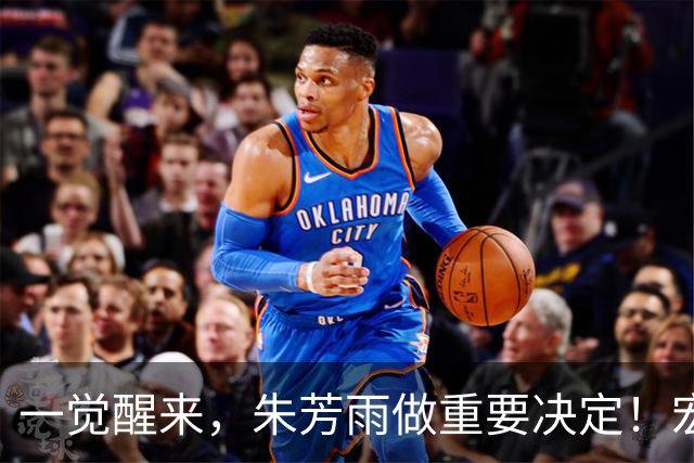 一觉醒来，朱芳雨做重要决定！宏远临时主帅出炉，杜锋也有新消息