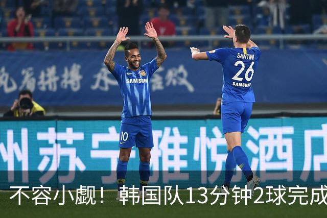 不容小觑！韩国队13分钟2球完成逆转 世界杯三连胜欧洲球队
