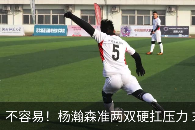 不容易！杨瀚森准两双硬扛压力 末节连中三分险造逆转