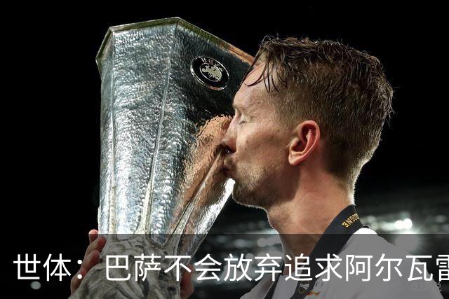 世体：巴萨不会放弃追求阿尔瓦雷斯，准备发动新一轮攻势