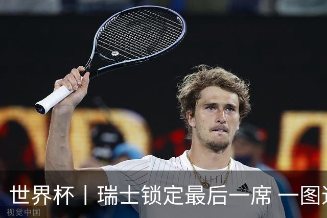 世界杯丨瑞士锁定最后一席 一图速览世界杯8强