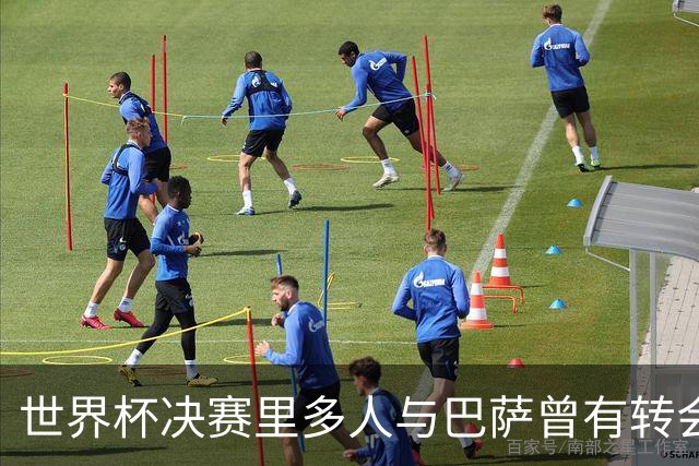 世界杯决赛里多人与巴萨曾有转会联系：小蜘蛛、尼科、劳塔罗在列