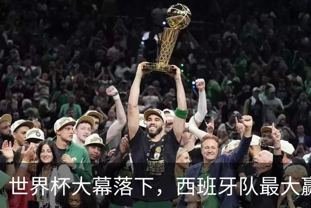 世界杯大幕落下，西班牙队最大赢家：捧杯、5000万美元奖金、金球、金手套、最佳年轻球员