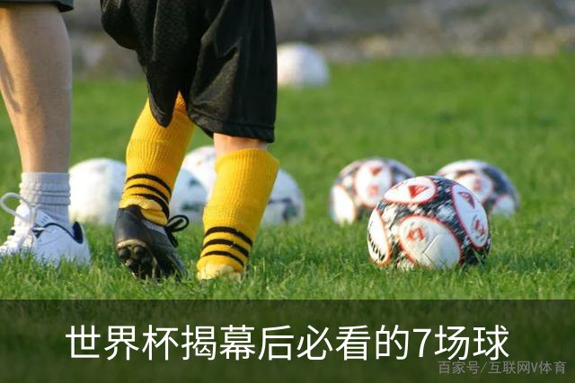 世界杯揭幕后必看的7场球