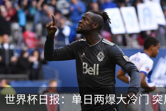 世界杯日报：单日两爆大冷门 突尼斯惨败后现换帅疑云