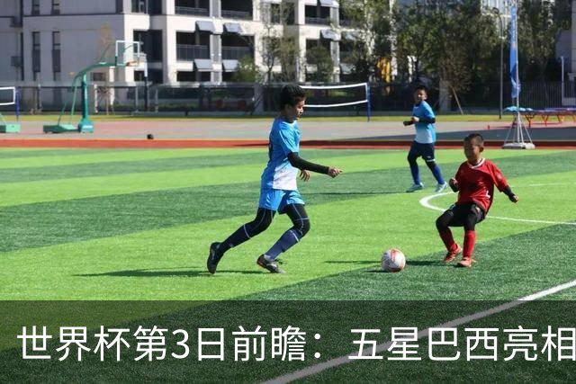 世界杯第3日前瞻：五星巴西亮相 亚足联球队面临“欧洲大考”