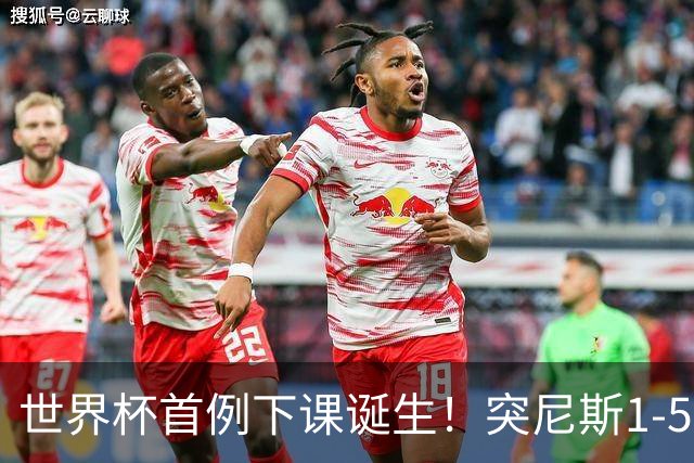 世界杯首例下课诞生！突尼斯1-5崩盘惨败，主帅光速下课！前国脚上任