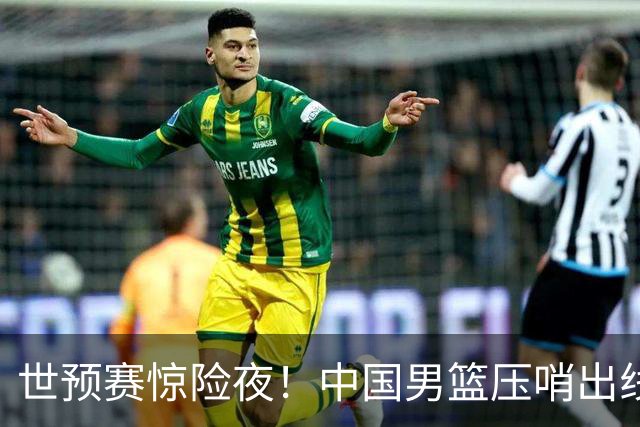 世预赛惊险夜！中国男篮压哨出线，韩国险胜日本，送中国台北出局