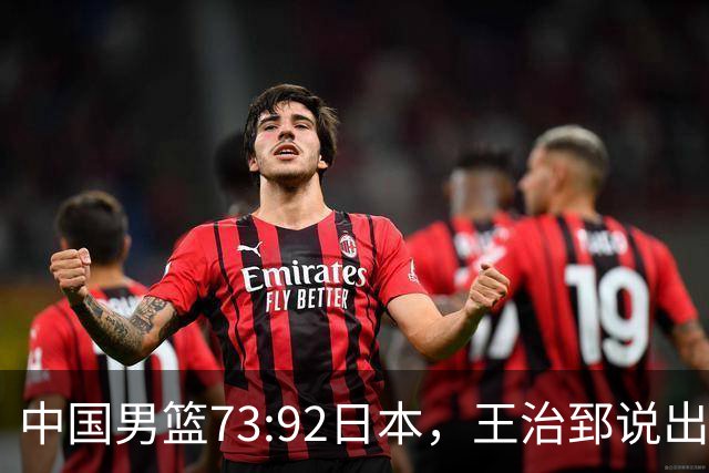 中国男篮73:92日本，王治郅说出3个输球原因，句句扎心！
