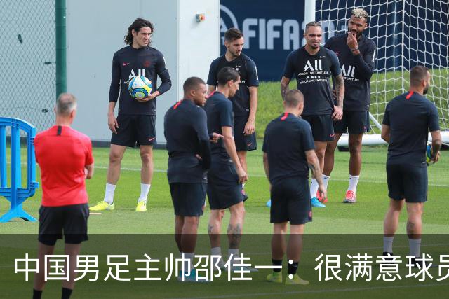 中国男足主帅邵佳一：很满意球员们的表现