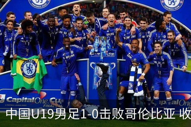 中国U19男足1-0击败哥伦比亚 收获土伦杯第二胜