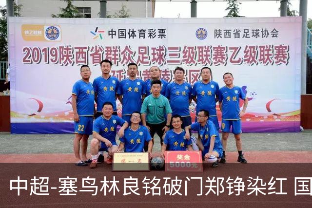 中超-塞鸟林良铭破门郑铮染红 国安2-0泰山取三连胜