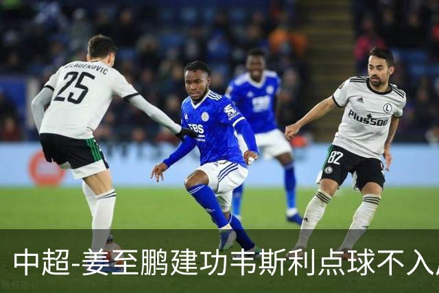 中超-姜至鹏建功韦斯利点球不入后又破门 新鹏城2-0铜梁龙