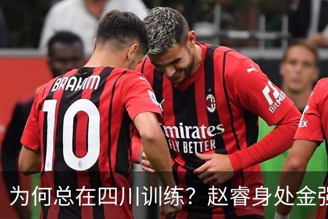为何总在四川训练？赵睿身处金强苦练 他真娶了四川老婆？