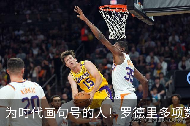 为时代画句号的人！罗德里多项数据霸榜 再夺金球奖？