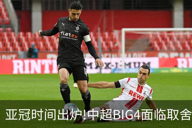 亚冠时间出炉!中超BIG4面临取舍 5轮中超或受影响