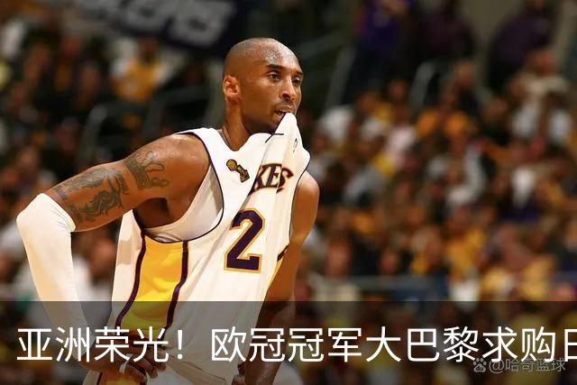 亚洲荣光！欧冠冠军大巴黎求购日本门将铃木彩艳，报价3300万欧元！