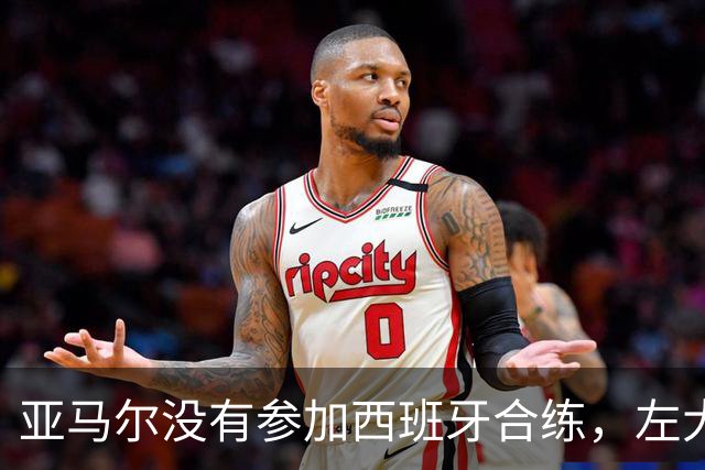 亚马尔没有参加西班牙合练，左大腿上还缠着绷带