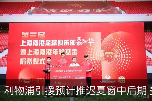 利物浦引援预计推迟夏窗中后期 努涅斯和萨拉赫都不可能回归