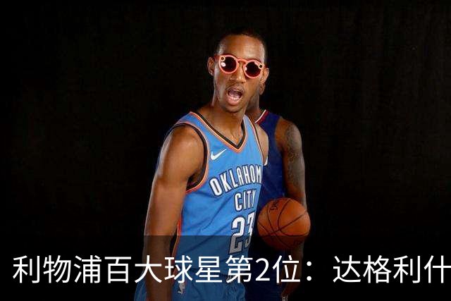 利物浦百大球星第2位：达格利什，他被爱戴他的球迷尊称为国王