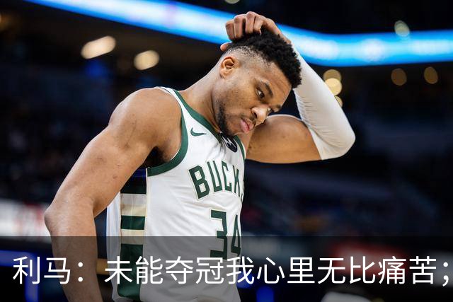 利马：未能夺冠我心里无比痛苦；祝贺西班牙，他们配得上冠军