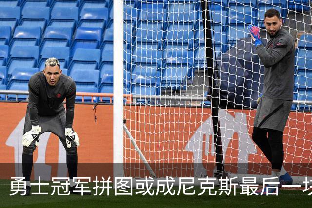 勇士冠军拼图或成尼克斯最后一块自由球员补强 名记支招签手套二世