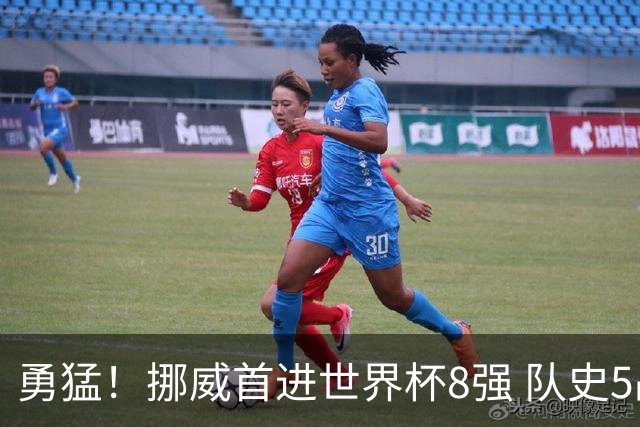 勇猛！挪威首进世界杯8强 队史5战巴西均保持不败