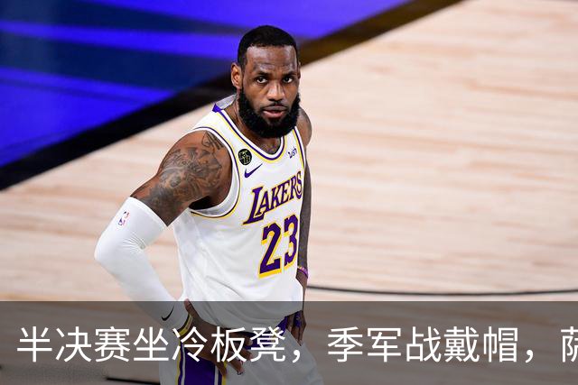 半决赛坐冷板凳，季军战戴帽，萨卡用三球回击所有质疑