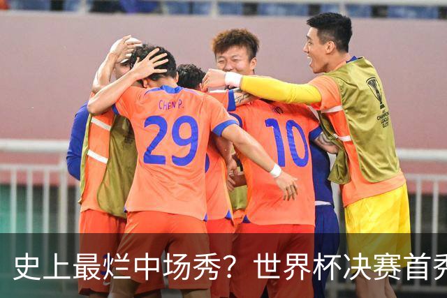 史上最烂中场秀？世界杯决赛首秀遭群嘲，鲁尼怒喷：表演太烂