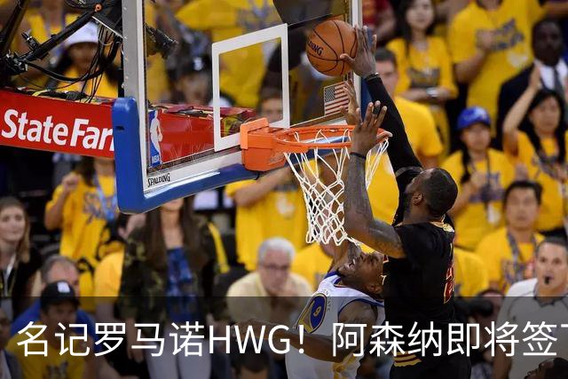 名记罗马诺HWG！阿森纳即将签下28岁巴西顶级中场，转会费7500万镑