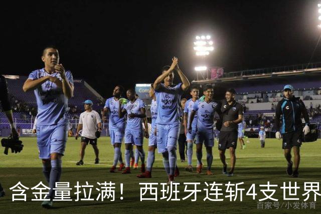 含金量拉满！西班牙连斩4支世界前10队 38场不败创纪录 65岁主帅破咒