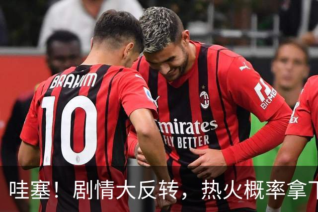 哇塞！剧情大反转，热火概率拿下詹姆斯