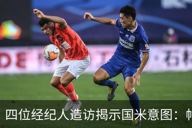 四位经纪人造访揭示国米意图：帕瓦尔离队概率大 可能与尤文互换