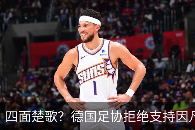 四面楚歌？德国足协拒绝支持因凡蒂诺连任