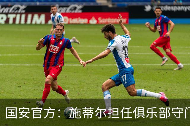 国安官方：施蒂尔担任俱乐部守门员总教练，刘鹏担任守门员教练