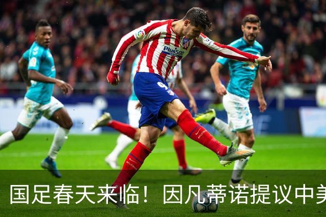 国足春天来临！因凡蒂诺提议中美合办世界杯，背后的深意你明白了吗