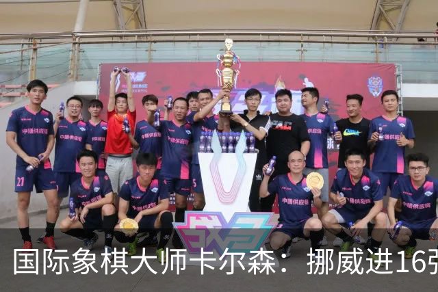 国际象棋大师卡尔森：挪威进16强就很好了；穆帅身边总会热闹不断