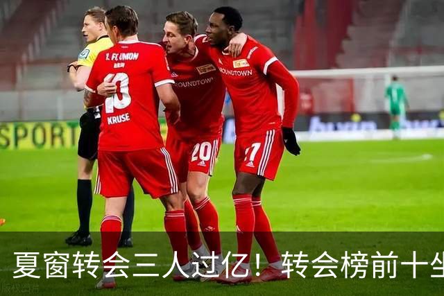 夏窗转会三人过亿！转会榜前十坐拥九家英超，总价8.5亿，纽卡停止补强？