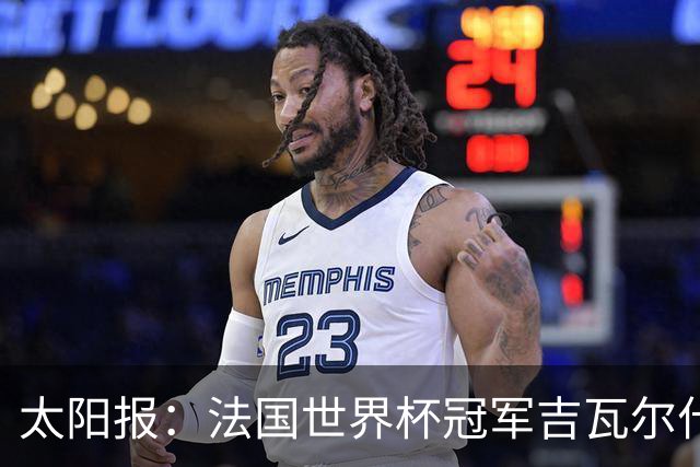 太阳报：法国世界杯冠军吉瓦尔什退役后销售泳池，不再与队友联系