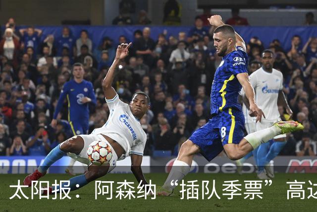 太阳报：阿森纳“插队季票”高达3.5万镑 世界杯已获补偿70余万
