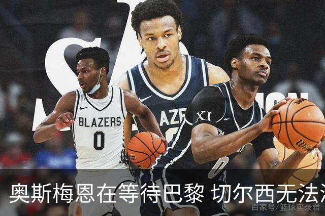 奥斯梅恩在等待巴黎 切尔西无法满足薪资要求