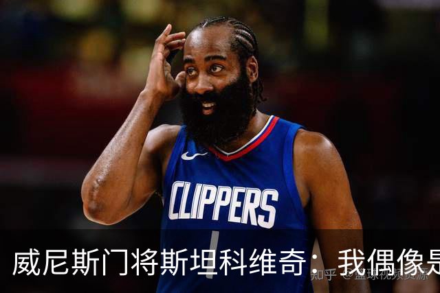 威尼斯门将斯坦科维奇：我偶像是塞萨尔，平常以汉达诺维奇为榜样