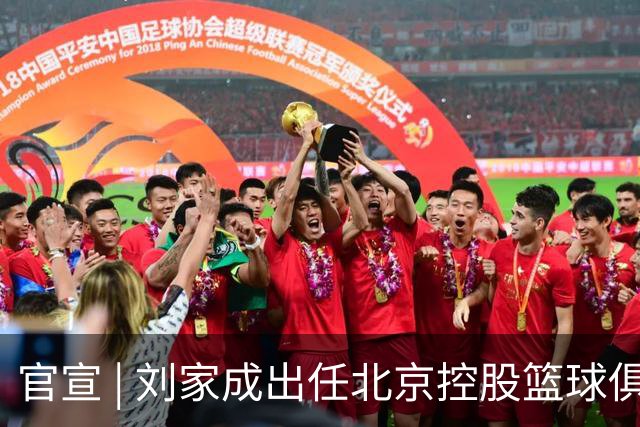 官宣 | 刘家成出任北京控股篮球俱乐部总经理