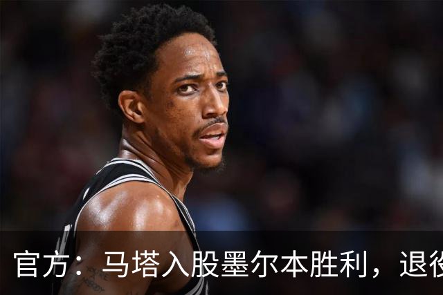 官方：马塔入股墨尔本胜利，退役后将任俱乐部高管