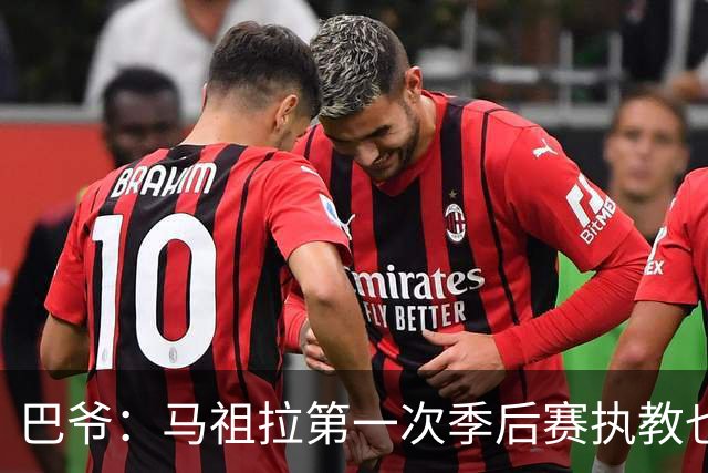 巴爷：马祖拉第一次季后赛执教也是完全被压制 米奇还是太年轻了