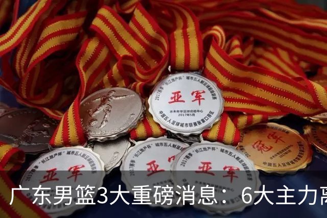 广东男篮3大重磅消息：6大主力离队，徐杰上位，王牌锋线回归