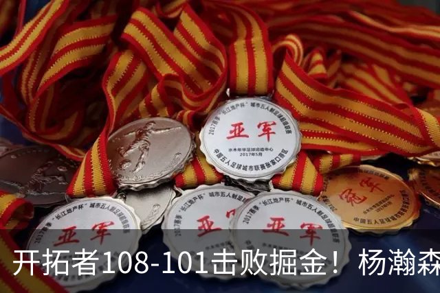 开拓者108-101击败掘金！杨瀚森再创纪录，不愧是首轮16号秀