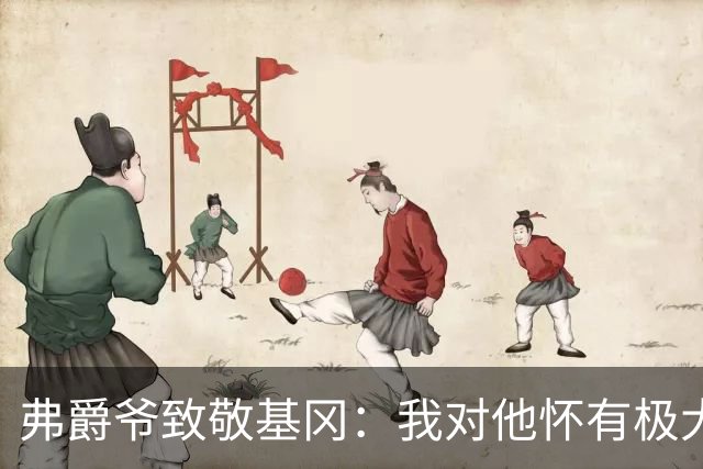 弗爵爷致敬基冈：我对他怀有极大敬意，他打造出了队史最强纽卡