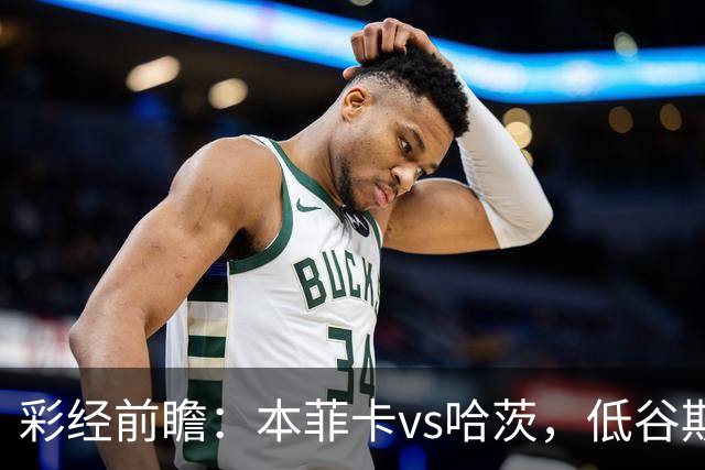 彩经前瞻：本菲卡vs哈茨，低谷期客队勇闯光明球场